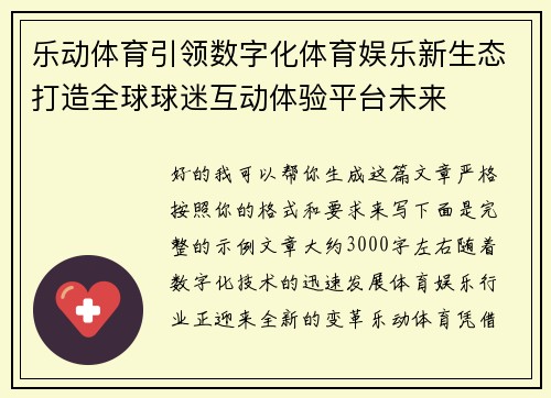 乐动体育引领数字化体育娱乐新生态打造全球球迷互动体验平台未来