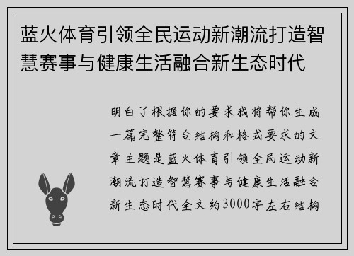 蓝火体育引领全民运动新潮流打造智慧赛事与健康生活融合新生态时代