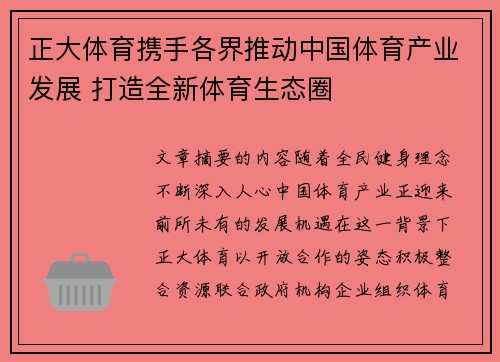 正大体育携手各界推动中国体育产业发展 打造全新体育生态圈