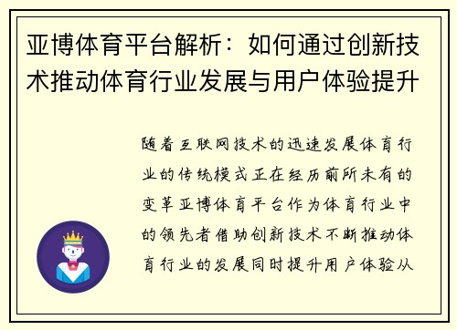 亚博体育平台解析：如何通过创新技术推动体育行业发展与用户体验提升