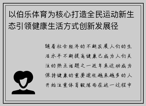 以伯乐体育为核心打造全民运动新生态引领健康生活方式创新发展径