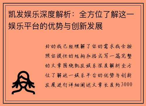 凯发娱乐深度解析：全方位了解这一娱乐平台的优势与创新发展