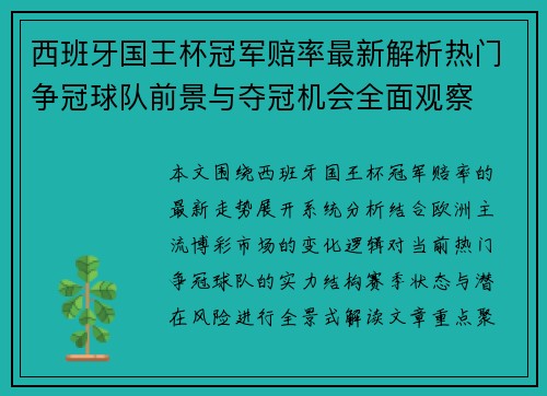 西班牙国王杯冠军赔率最新解析热门争冠球队前景与夺冠机会全面观察