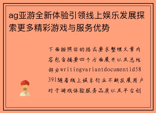 ag亚游全新体验引领线上娱乐发展探索更多精彩游戏与服务优势