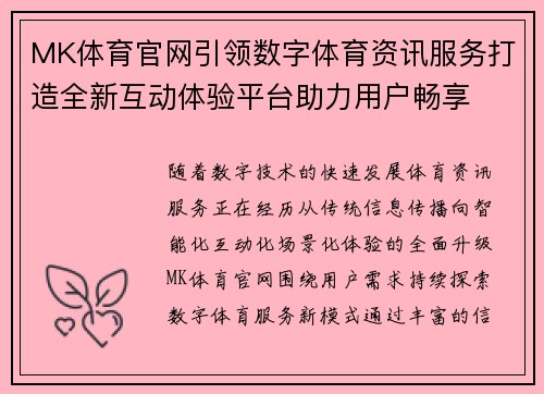 MK体育官网引领数字体育资讯服务打造全新互动体验平台助力用户畅享