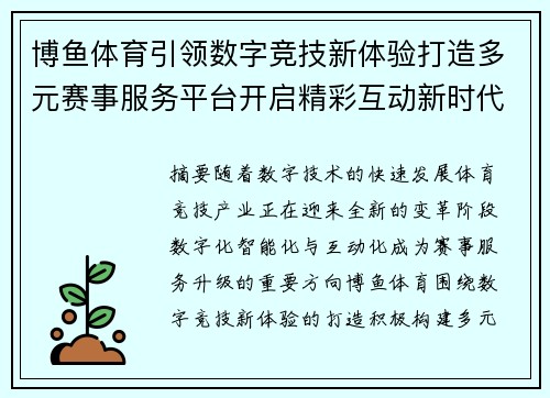 博鱼体育引领数字竞技新体验打造多元赛事服务平台开启精彩互动新时代