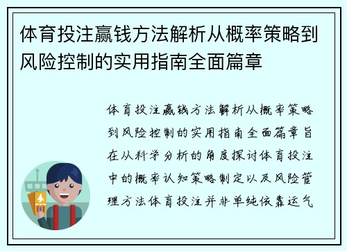 体育投注赢钱方法解析从概率策略到风险控制的实用指南全面篇章
