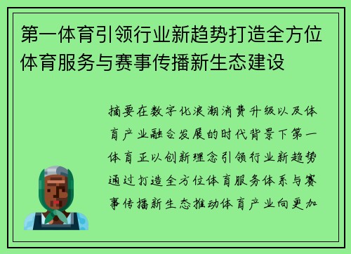 第一体育引领行业新趋势打造全方位体育服务与赛事传播新生态建设