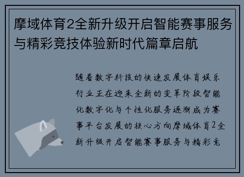 摩域体育2全新升级开启智能赛事服务与精彩竞技体验新时代篇章启航