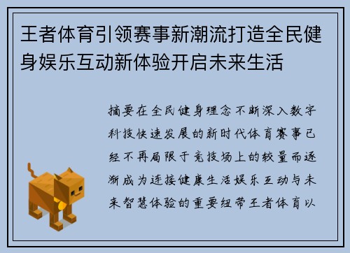 王者体育引领赛事新潮流打造全民健身娱乐互动新体验开启未来生活
