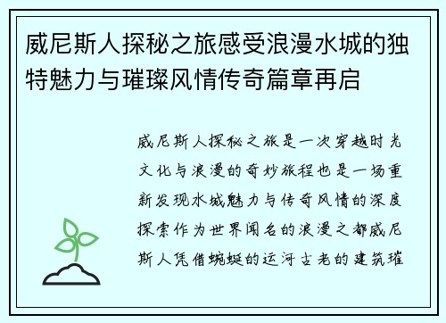 威尼斯人探秘之旅感受浪漫水城的独特魅力与璀璨风情传奇篇章再启