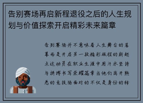 告别赛场再启新程退役之后的人生规划与价值探索开启精彩未来篇章