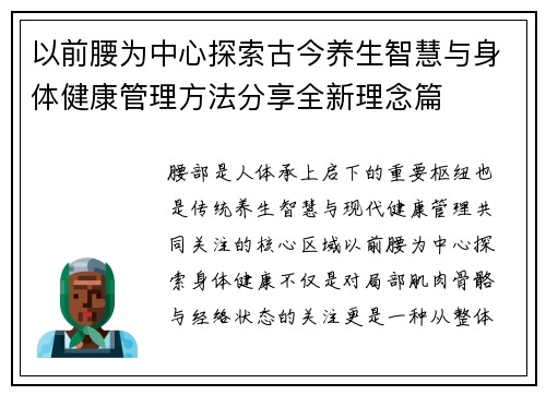 以前腰为中心探索古今养生智慧与身体健康管理方法分享全新理念篇