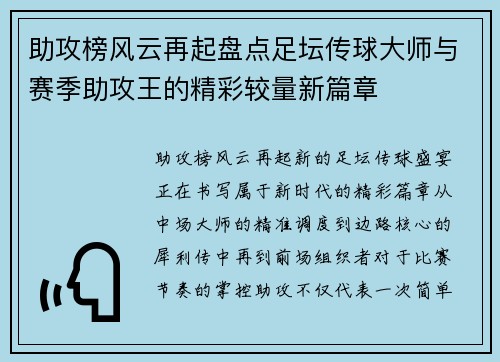 助攻榜风云再起盘点足坛传球大师与赛季助攻王的精彩较量新篇章
