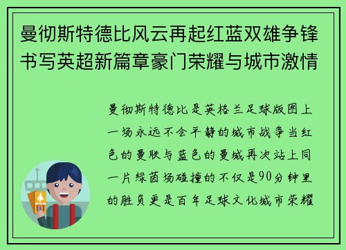曼彻斯特德比风云再起红蓝双雄争锋书写英超新篇章豪门荣耀与城市激情碰撞