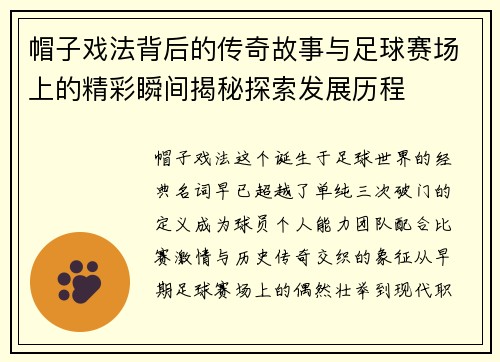 帽子戏法背后的传奇故事与足球赛场上的精彩瞬间揭秘探索发展历程