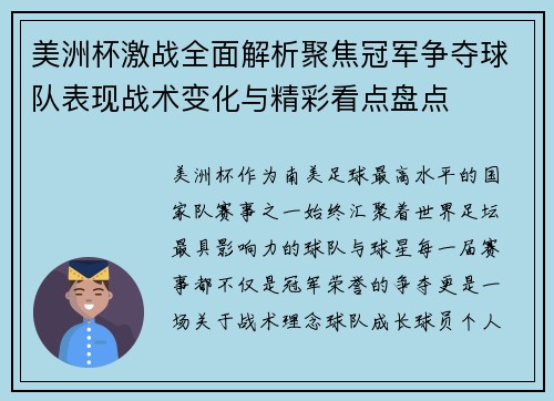 美洲杯激战全面解析聚焦冠军争夺球队表现战术变化与精彩看点盘点