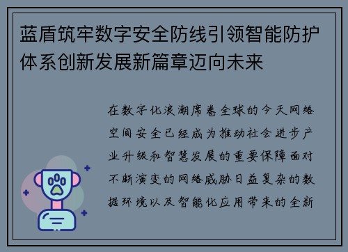 蓝盾筑牢数字安全防线引领智能防护体系创新发展新篇章迈向未来