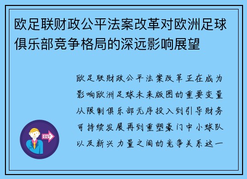 欧足联财政公平法案改革对欧洲足球俱乐部竞争格局的深远影响展望