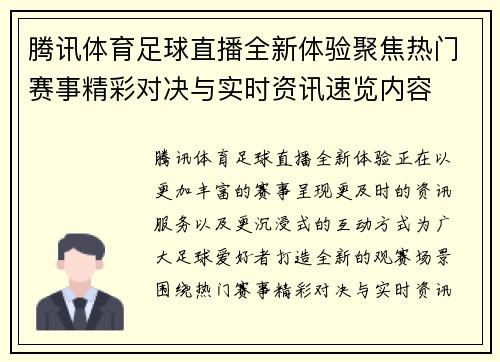 腾讯体育足球直播全新体验聚焦热门赛事精彩对决与实时资讯速览内容
