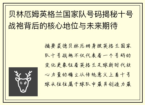 贝林厄姆英格兰国家队号码揭秘十号战袍背后的核心地位与未来期待