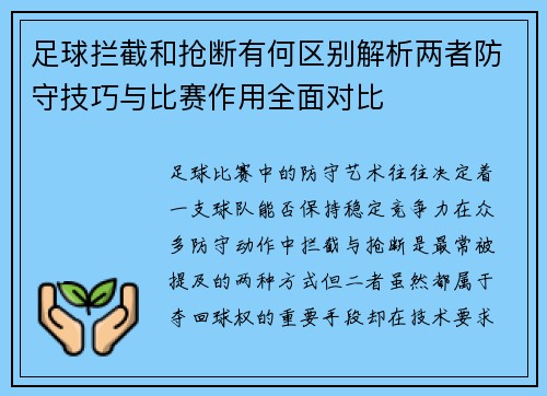 足球拦截和抢断有何区别解析两者防守技巧与比赛作用全面对比