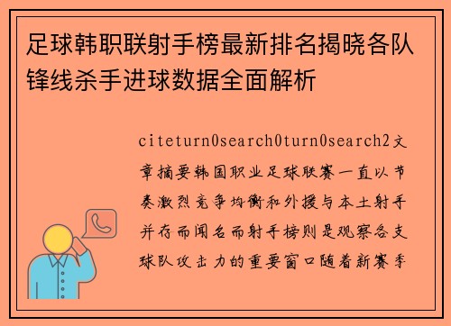 足球韩职联射手榜最新排名揭晓各队锋线杀手进球数据全面解析